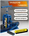 Трубогиб Профилегиб Гиббон PRO для профильных труб. 16 подшипников, Силовой винт TR27х5, стапельная сборка.