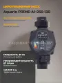 Насос циркуляционный Aquario PRIME-A1-256-1305106А