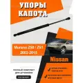 Упор капота для Nissan Murano, Z50/Z51 2002-2015/ Газовый амортизатор капота Ниссан Мурано