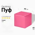 Пуфик Куб Розовый Оксфорд