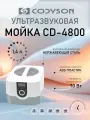 Ультразвуковая ванна Codyson CD-4800