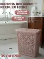 Корзина для белья Keeplex Fiori со съемной крышкой (бежевый топаз), 35 л KL1205