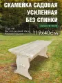 Скамья деревянная разборная усиленная без спинки массив хвои 1,2 метра для сада и дачи