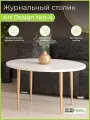 Журнальный столик Art Design 4 Овальный Квадро-М, Белый глянец, кофейный, чайный, столик для ноутбука, стол