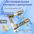 Петли мебельные с доводчиком Clip-on накладная/16 шт.