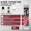 Герметик полиуретановый нейтральный атмосферостойкий Kortlinger PU-811 300 мл. бежевый, комплект из 20 шт