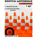 Конус дорожный сигнальный пластиковый мягкий оранжевый утяжеленный с 2 светоотражающими полосами (набор 7 шт - высота 520 мм)