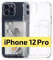 ADV GROUP / Прозрачный чехол на iPhone 12 Pro c карманом для карт, противоударный с защитой камеры
