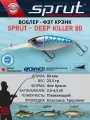 Воблер Sprut Deep Killer Floating/80mm/23,5g/2,5-4,5m/SBT