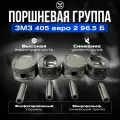 Поршневая группа дв. ЗМЗ-405 Е-2 d-96.5 группа Б
