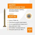 Саморез для фасадов и террас Deck Screw 4,8 Х 75 (200 шт.)