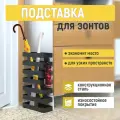 Напольная подставка СТЭН для зонтов, тростей, обувных ложек, металл, черная, прямоугольная
