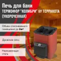Печь для бани дровяная Термофор Колибри 9 У терракота (Укороченная)