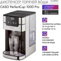 Диспенсер горячей воды Caso PerfectCup 1000 Pro, быстрое кипячение, 4 л, сенсорное управление