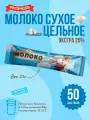 Молоко сухое цельное, сорт экстра, 26%, Рогачев, 25 г х 50 шт