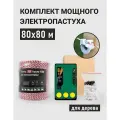 Комплект электропастуха для пасеки от медведя 80х80 м для деревянных столбов с ТОР-15 ЭКО, 15 Дж