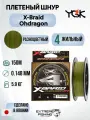 Шнур PE YGK X-Braid Ohdragon X4 150м, 0.8, Цветная, 13lb