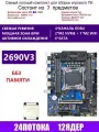 XEON 2690V3 Комплект X99 B4(Аналог QD4 RS9)