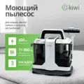 Моющий пылесос KIWI KCC-4322 для химчистки ковров, мягкой мебели, салона авто, для всех видов загрязнений