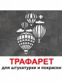 Трафарет воздушные шары 20х30 см для штукатурки и покраски многоразовый из пластика ТриКита