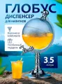 Диспенсер/ графин для напитков кухонный Глобус, объем 3.5 л