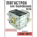 Магнетрон для микроволновки Самсунг