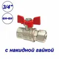 Кран шаровой 3/4 вн-вн с накидной гайкой, PREMIUM