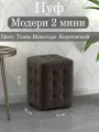Пуф Модерн 2 мини Ткань Вивальди коричневый 25 (Универсальный) (30х30х40 см)
