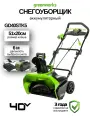 Аккум. снегоуборщик Greenworks GD40STK5, 40В, 51см, АКБ + ЗУ