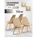 Стулья для кухни и комнаты Ergozen Frankfurt бежевые 4шт