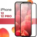 Защитное стекло для iPhone 12, 12 Pro / Глянцевое противоударное стекло на Айфон 12, 12 Про