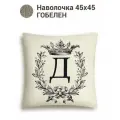 Наволочка с буквами Le Gobelin Кириллица Д Наволочка 45х45 см