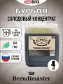 Солодовый концентрат для Бурбона, 4 кг