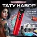 Тату набор с беспроводной машинкой для тату и татуажа