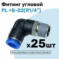 Фитинг цанговый пневматический, штуцер угловой PL 08-02 , 8мм - Внешняя резьба R1/4, Пневмофитинг NBPT, Набор 25шт