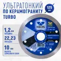 Диск алмазный KEOS Professional 125мм/22,23 сплошной 1.2мм