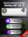 Сплит-система 12 инверторная HAIER Stellar HP AS35SHP1HRA , Wi-Fi , white