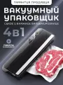 Вакууматор для продуктов Вакуумный упаковщик