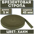 Брезентовая стропа 45мм/Стропа хб/Стропа лрто/Вожжи/Стропа хлопчатобумажная/Брезентовая лента/Лента хб/Стропа хлопковая 5 метров/Цвет хаки