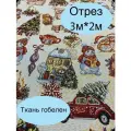 Гобелен ткань 200см