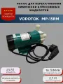 Насос для перекачивания химически агрессивных жидкостей Vodotok модель MP-15RM (220V)