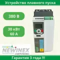 Устройство плавного пуска Newinex SRM-B-30-К 30 кВт вход 3ф x 380B