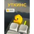 Кастомный кейкап Уткинс, для механической клавиатуры, кейкап утка