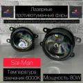 Лазерные универсальные противотуманные фары Ford/Renault/Mitsubishi/Lada (и другие) Salman