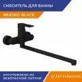 Смеситель для ванны BRASKO BLACK с длинным изливом однорычажный черный