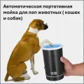 Автоматическая портативная лапомойка для животных ( кошек и собак)