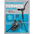 Тормоз Innopax Meroca, задний, гидравлический, черный, 140см