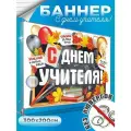 Баннер День учителя фон для фотозоны 300х200 см без люверсов