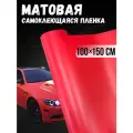 Самоклеющаяся виниловая пленка , матовая красная 100х150 см