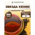 Чай Звезда Кении WEISERHOUSE (чай черный листовой) чай кенийский плантационный 250 грамм.